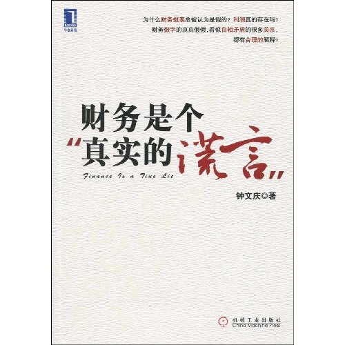财务是个真实的谎言