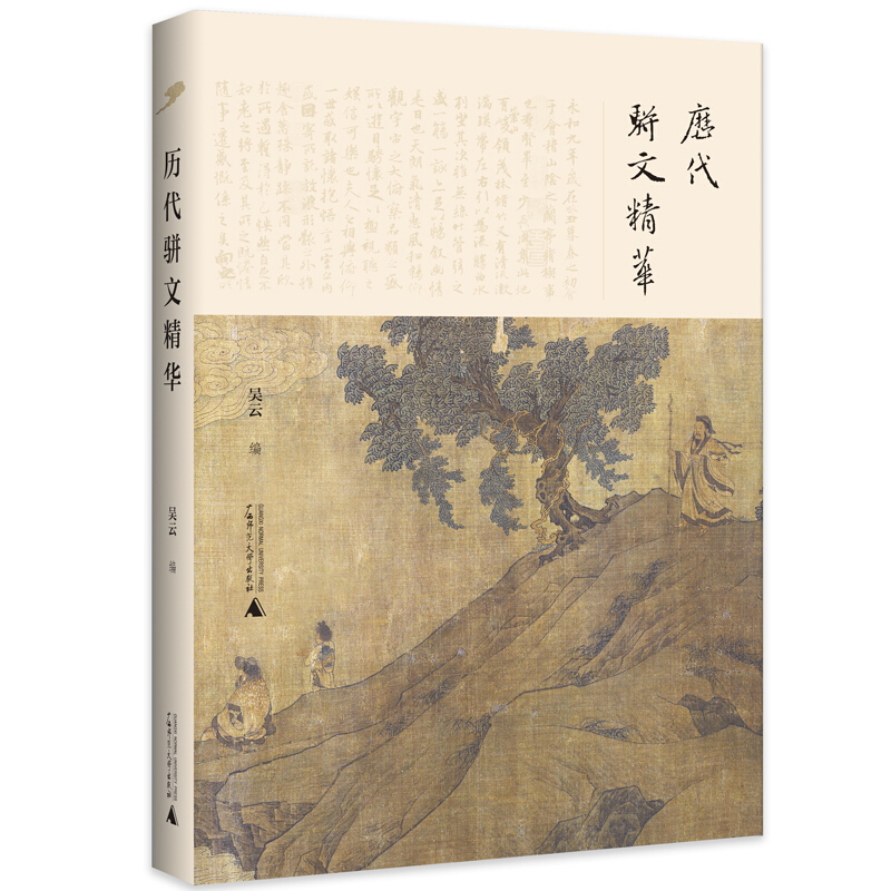 历代骈文精华注译评吴云