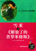 解放了的普罗米修斯英雪莱