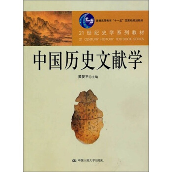 中国历史文献学黄爱平