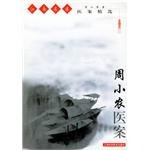周小农医案