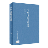 中医经典临证发微--伤寒论临证发微