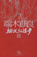 端木蕻良细说红楼梦-端木蕻良著,徐学鹏编