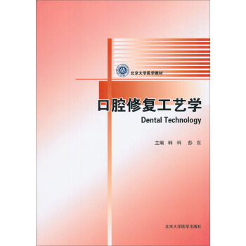 口腔矫形技工教材
