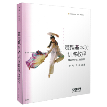 舞蹈基本功训练教程：舞蹈学专业 身韵部分杨鸥