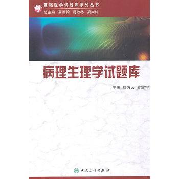 病理生理学题库和题解