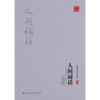 人间词话全解王国维