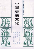 中国读本：中国史前文化
