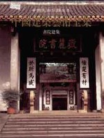 中国美术全集-建筑艺术编49：陵墓建筑