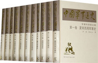 中国军事通史 14：元代军事史