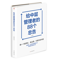 忠告中层给学校中层管理者的47封信