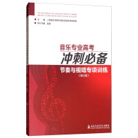 音乐专业高考冲刺必备：节奏与视唱专项训练修订版