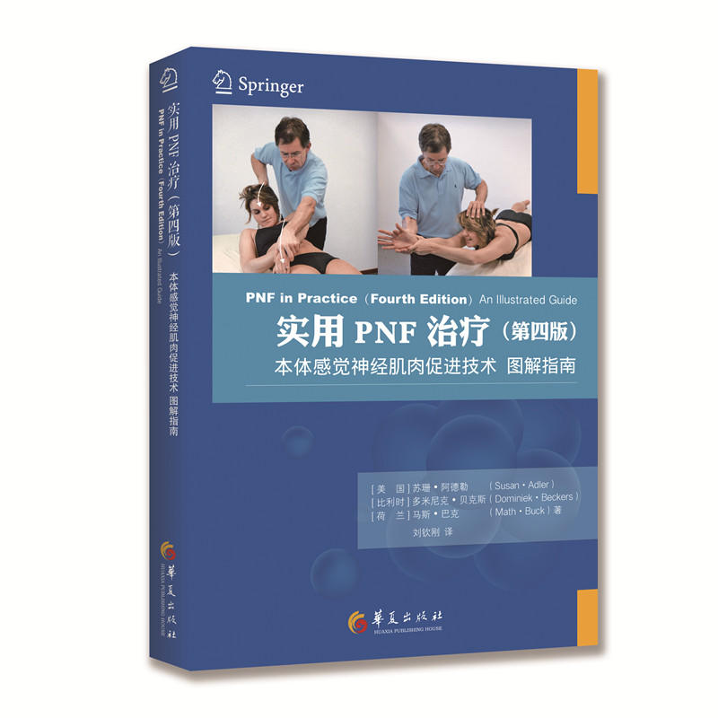 治疗师培训理论部分教学——PNF技术