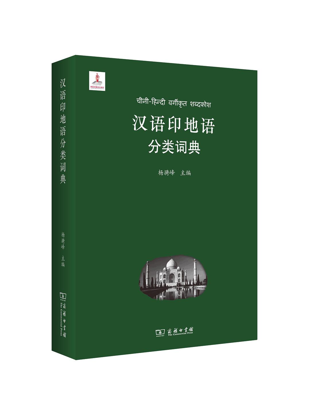 汉语印地语分类词典