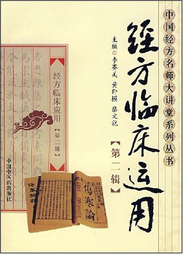 经方临床运用第一辑高清版