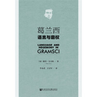 后殖民的葛兰西