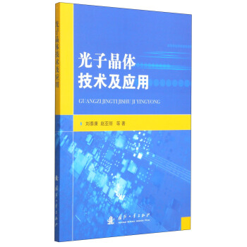 光子晶体技术及应用刘泰康