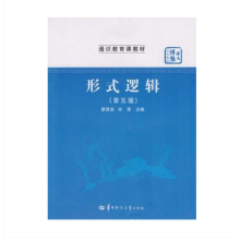 形式逻辑：1979版金岳霖
