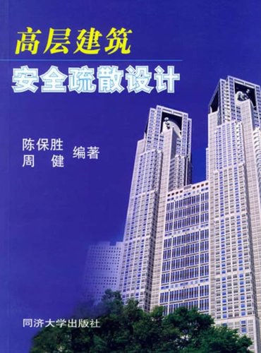 高层建筑安全疏散问题的研究及泛函背景下疏散方案设计的尝试