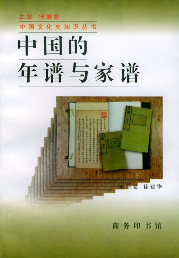 中国读本：中国的年谱与家谱