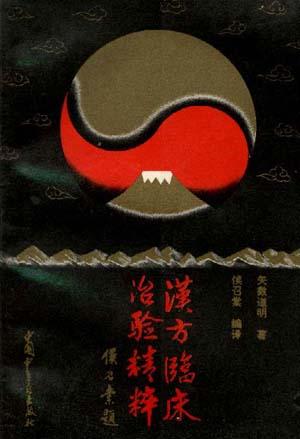 汉方临床治验精粹