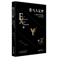 费马大定理：一个困惑了世间智者358年的谜-西蒙辛格