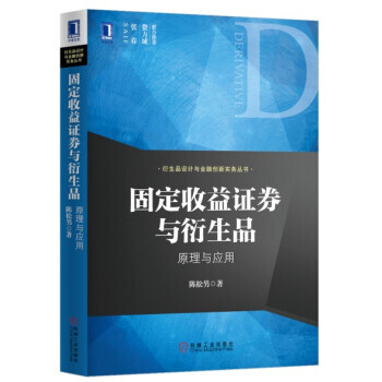 固定收益证券与衍生品原理与应用陈松男