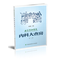 北京协和医院内科大查房