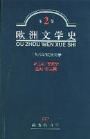欧洲文学史 第2卷