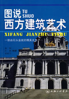 图说西方建筑艺术-苏华
