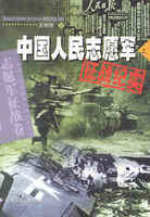 鏖兵上甘岭：中国人民志愿军第十二军参战纪实