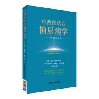 中西医结合专科病诊疗大系—糖尿病学
