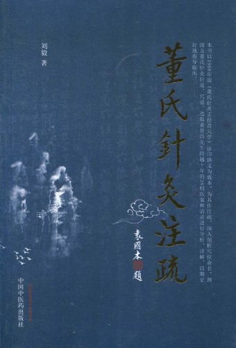 董氏针灸全集验证 下