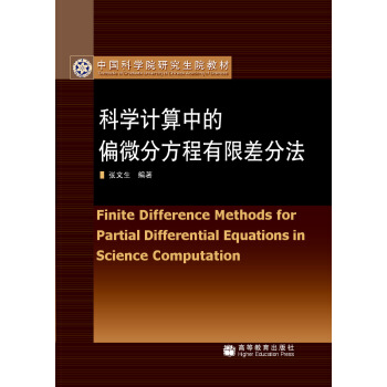 科学计算中的偏微分方程有限差分法