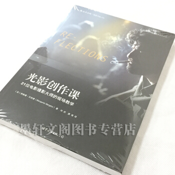 光影创作课：21位电影摄影大师的现场教学