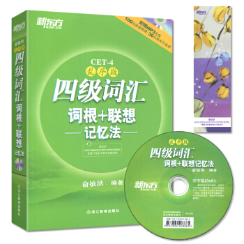 四级词汇词根 联想记忆法2011便携版1