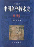 中国科学技术史 纺织卷