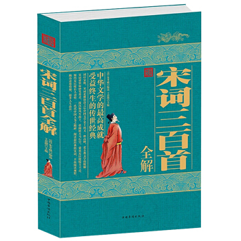 蔡义江 宋词三百首全解