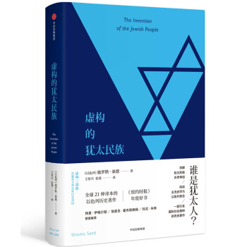 虚构的犹太民族以色列桑德