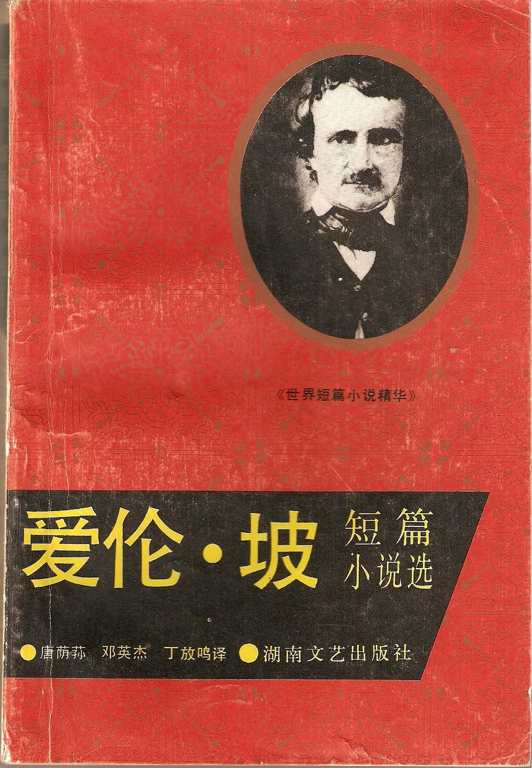 爱伦 坡短篇小说选