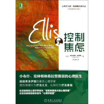 控制焦虑阿尔伯特埃利斯