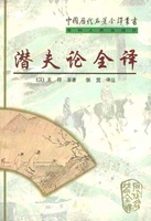 新译潜夫论彭丙成