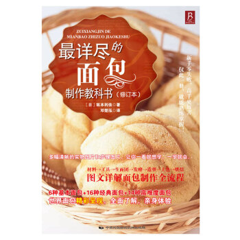 最详尽的面包制作教科书 坂本利佳