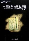 中国数学的西化历程