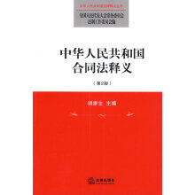 《中华人民共和国合同法》释义