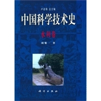 中国科学技术史 水利卷