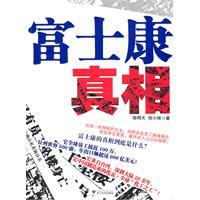 富士康真相-徐明天,徐小妹
