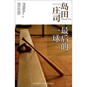 最后的一球岛田庄司