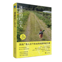 创意之道 32位全球顶尖广告人的创作之道
