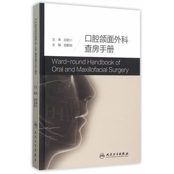 口腔颌面外科查房手册
